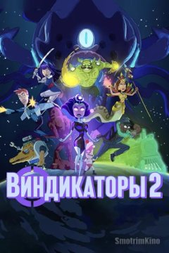 Виндикаторы 2