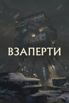 Взаперти