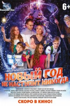 Постер: Новый год не наступит никогда