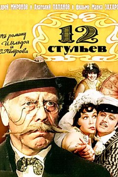 12 стульев