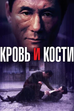 Постер: Кровь и кости