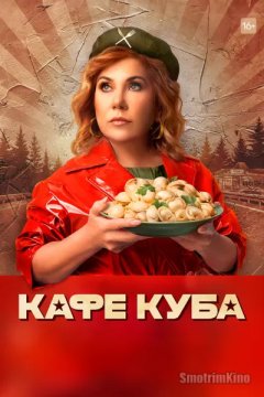 Кафе «Куба»