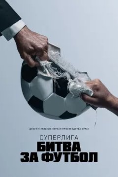 Суперлига: Битва за футбол