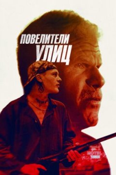 Повелители улиц