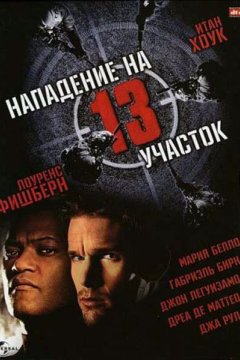 Нападение на 13-й участок