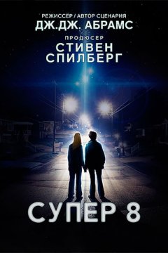 Супер 8