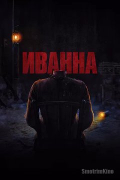 Иванна