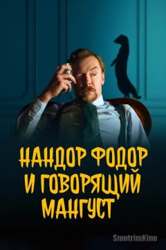 Нандор Фодор и говорящий мангуст