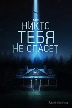 Никто тебя не спасёт