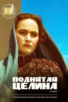 Поднятая целина