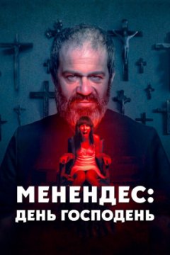 Менендес: День Господень