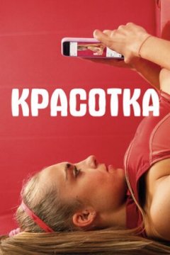 Постер: Красотка