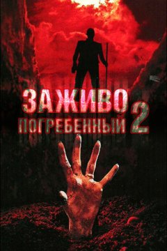 Заживо погребенный 2