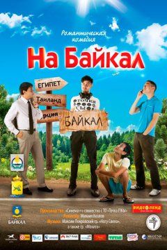 На Байкал 2: На абордаж