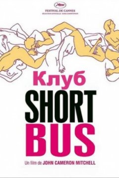 Постер: Клуб «Shortbus»