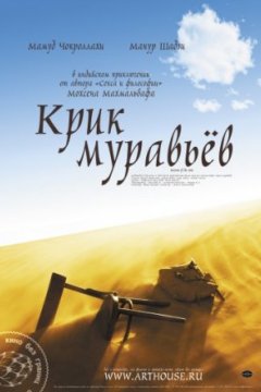 Постер: Крик муравьев