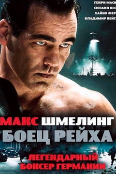 Постер: Макс Шмелинг: Боец Рейха