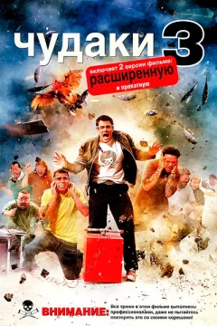 Постер: Чудаки 3D