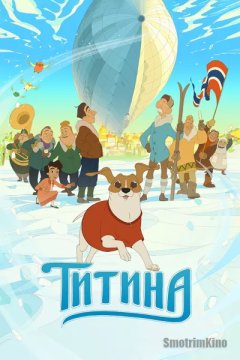 Постер: Титина