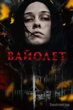 Вайолет