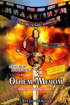 Огнем и мечом