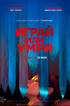 Играй или умри