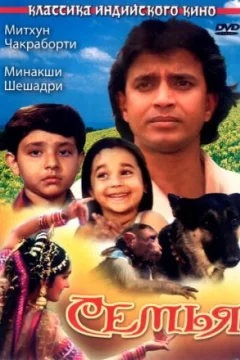 Постер: Семья