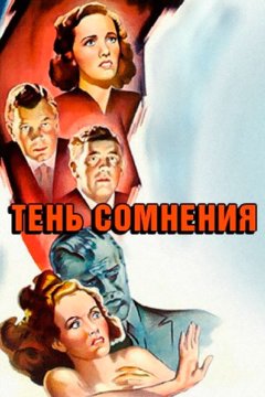 Тень сомнения