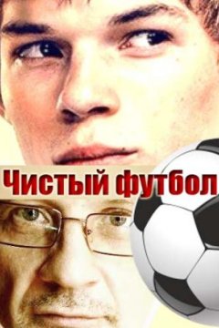 Постер: Чистый футбол