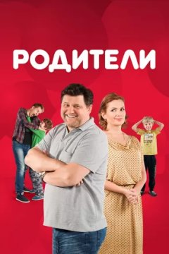 Родители