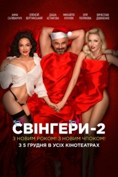 Свингеры 2