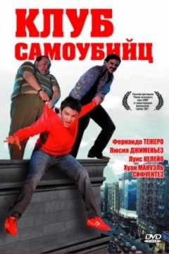 Постер: Клуб самоубийц