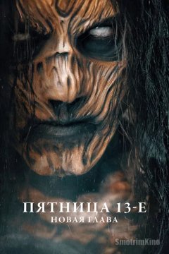 Пятница 13-е. Новая глава