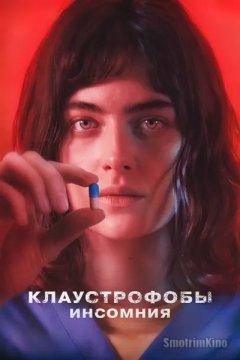 Клаустрофобы: Инсомния