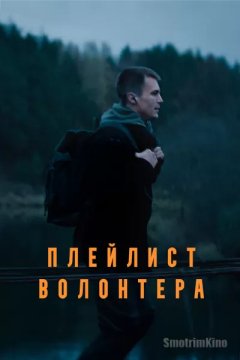 Плейлист волонтёра