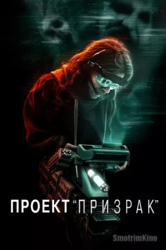 Проект «Призрак»