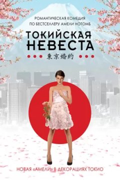 Токийская невеста