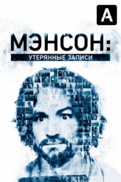 Мэнсон: Утерянные записи