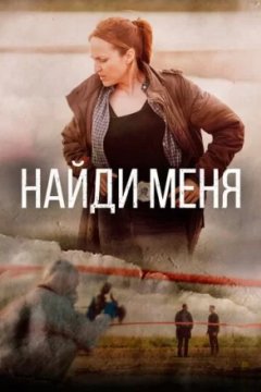 Постер: Найди меня