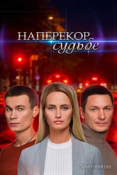 Наперекор судьбе