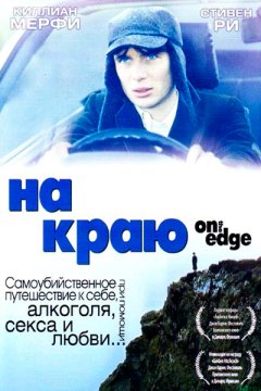 Постер: На краю