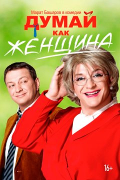 Думай как женщина