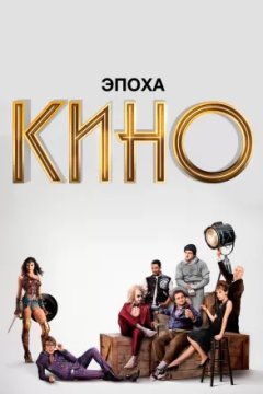 Эпоха кино