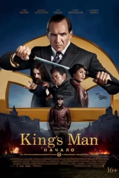 King's Man: Начало