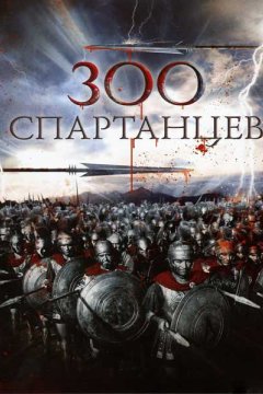 300 спартанцев