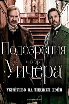 Подозрения мистера Уичера: Убийство на Энджел Лэйн