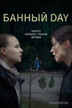 Банный day