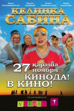 Келинка Сабина