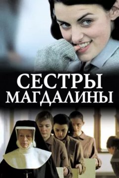 Сестры Магдалины