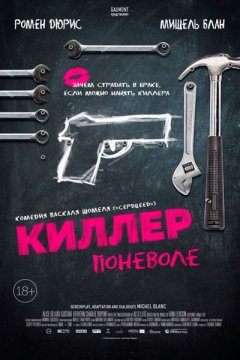 Киллер поневоле